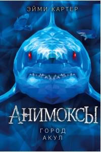 Город акул (#3)