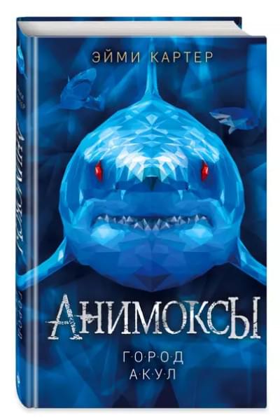 Город акул (#3)