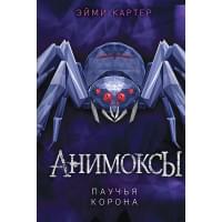 Паучья корона