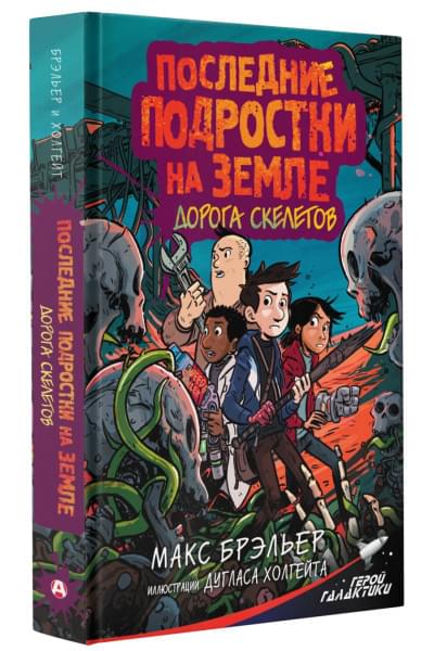 Брэльер Макс: Последние подростки на Земле. Дорога скелетов