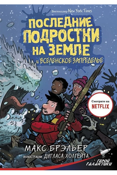 Брэльер Макс: Последние подростки на Земле и Вселенское Запределье