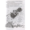 Брэльер Макс: Последние подростки на Земле и Вселенское Запределье