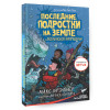 Брэльер Макс: Последние подростки на Земле и Вселенское Запределье