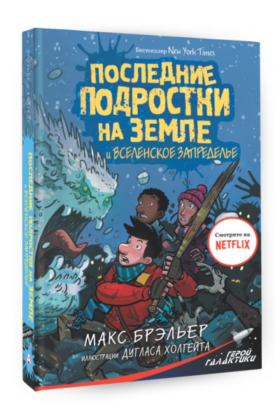 Брэльер Макс: Последние подростки на Земле и Вселенское Запределье