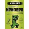 Minecraft. Дневник крипера. Мервин, крипер, который хотел взорвать все вокруг