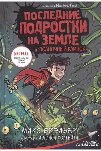 Брэльер Макс: Последние подростки на Земле и Полночный клинок