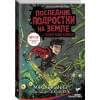 Брэльер Макс: Последние подростки на Земле и Полночный клинок
