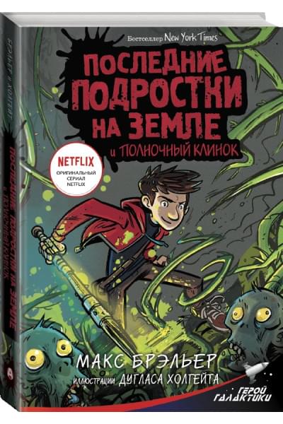 Брэльер Макс: Последние подростки на Земле и Полночный клинок