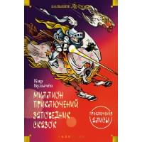 Миллион приключений. Заповедник сказок. Приключения Алисы