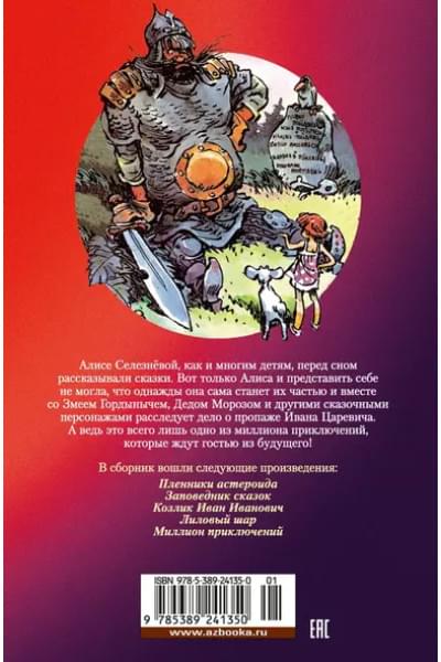 Миллион приключений. Заповедник сказок. Приключения Алисы