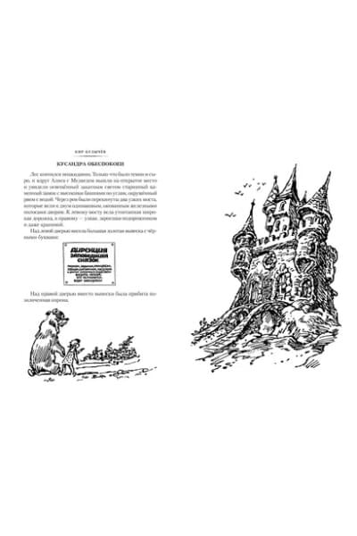 Миллион приключений. Заповедник сказок. Приключения Алисы