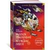 Миллион приключений. Заповедник сказок. Приключения Алисы