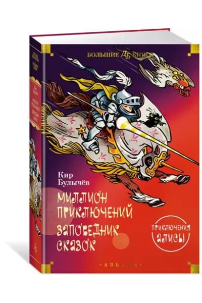 Миллион приключений. Заповедник сказок. Приключения Алисы