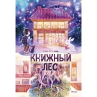 Книжный лес