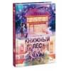 Тан Сулань: Книжный лес