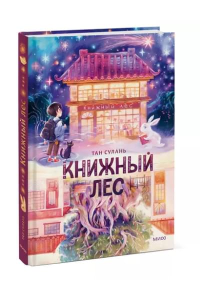 Тан Сулань: Книжный лес