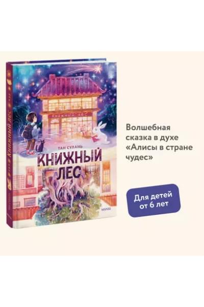 Тан Сулань: Книжный лес