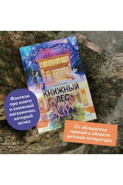 Тан Сулань: Книжный лес