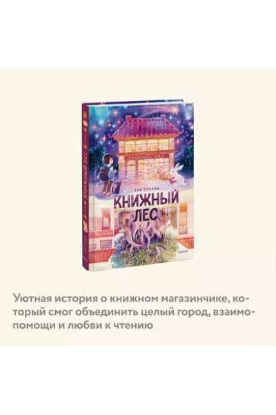 Тан Сулань: Книжный лес