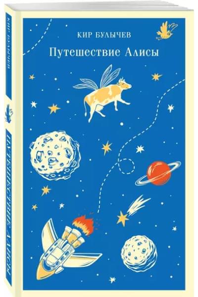 Булычев Кир: Путешествие Алисы