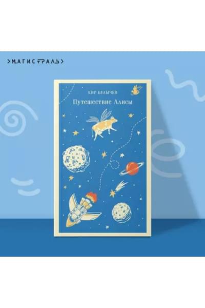 Булычев Кир: Путешествие Алисы