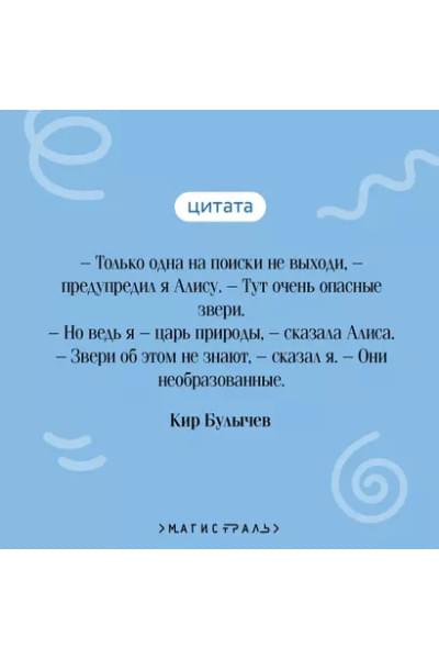Булычев Кир: Путешествие Алисы