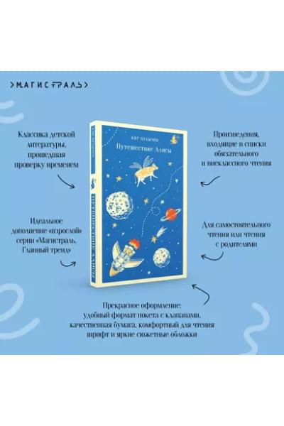 Булычев Кир: Путешествие Алисы