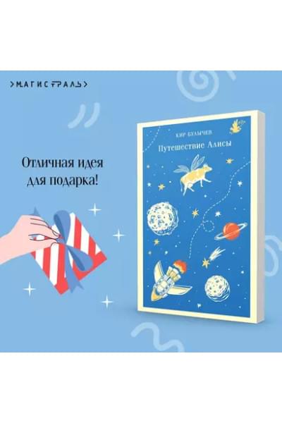Булычев Кир: Путешествие Алисы
