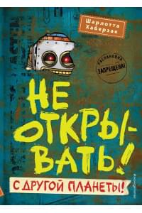 Не открывать! С другой планеты!