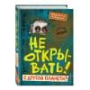 Хаберзак Шарлотта: Не открывать! С другой планеты!