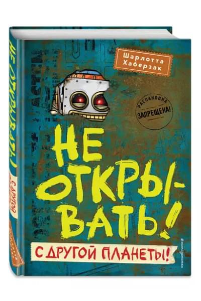 Хаберзак Шарлотта: Не открывать! С другой планеты!