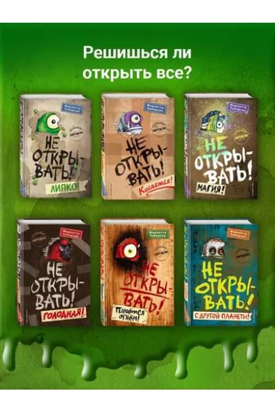 Хаберзак Шарлотта: Не открывать! С другой планеты!