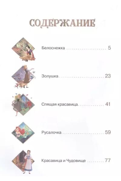 Принцессы Большая книга классических историй