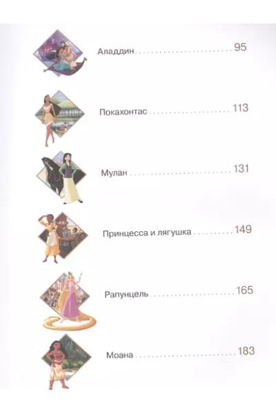 Принцессы Большая книга классических историй