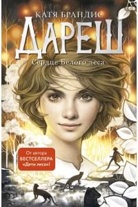 Дареш. Сердце белого леса (#1)