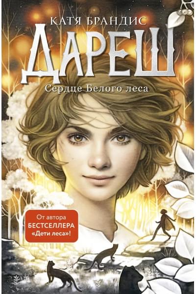 Брандис Катя: Дареш. Сердце белого леса (#1)