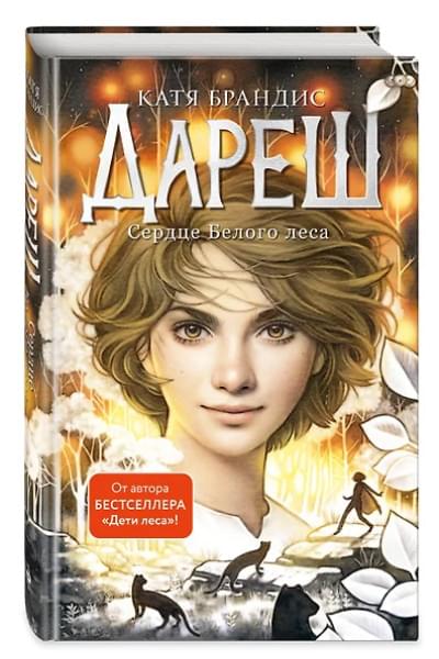 Брандис Катя: Дареш. Сердце белого леса (#1)