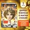 Брандис Катя: Дареш. Сердце белого леса (#1)