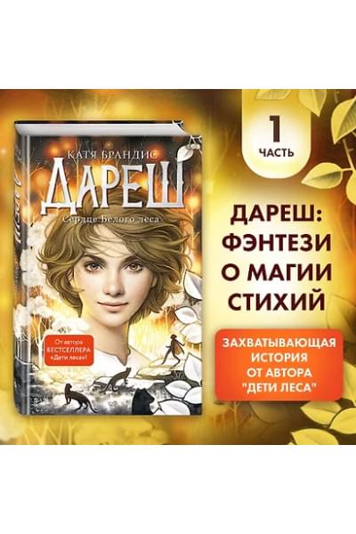 Брандис Катя: Дареш. Сердце белого леса (#1)