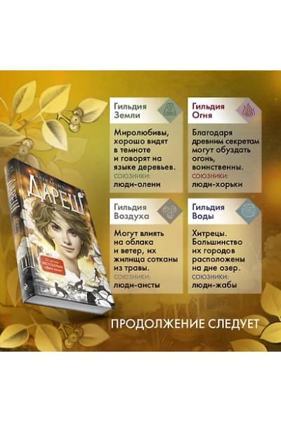 Брандис Катя: Дареш. Сердце белого леса (#1)