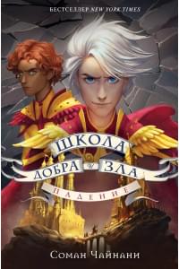 Школа Добра и Зла. Падение