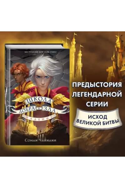 Чайнани Соман: Школа Добра и Зла. Падение
