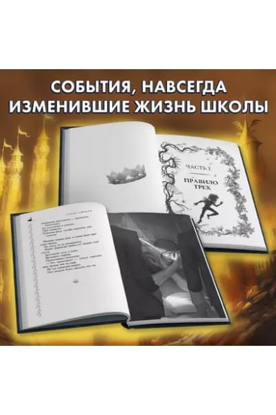 Чайнани Соман: Школа Добра и Зла. Падение