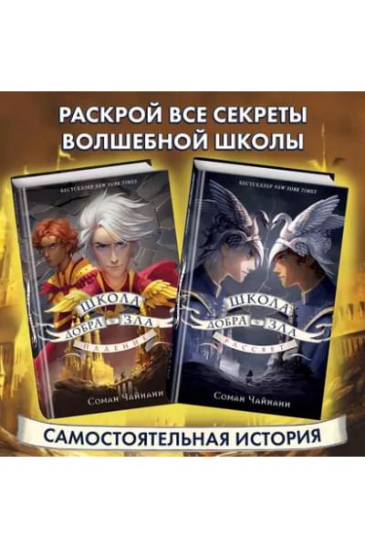 Чайнани Соман: Школа Добра и Зла. Падение