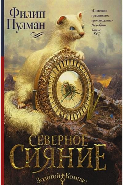 Темные начала. Книга 1. Северное сияние