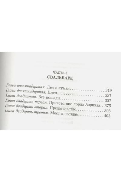 Темные начала. Книга 1. Северное сияние