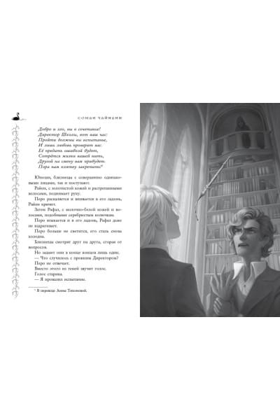Чайнани Соман: Школа Добра и Зла. Рассвет