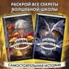 Чайнани Соман: Школа Добра и Зла. Рассвет