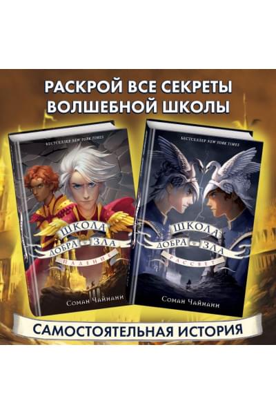 Чайнани Соман: Школа Добра и Зла. Рассвет