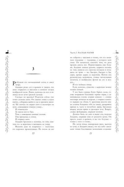 Чайнани Соман: Школа Добра и Зла. Рассвет